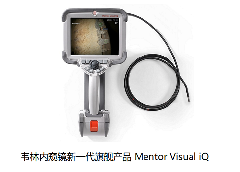 工業(yè)內(nèi)窺鏡廠家哪家實(shí)力強(qiáng)？我選擇美國韋林