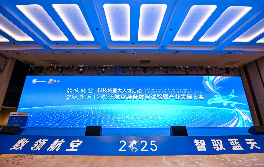 2025航空裝備數(shù)智試驗(yàn)暨產(chǎn)業(yè)發(fā)展大會(huì)